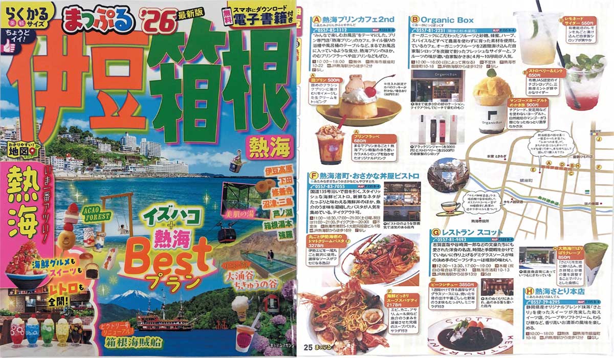 「まっぷる'26伊豆箱根」