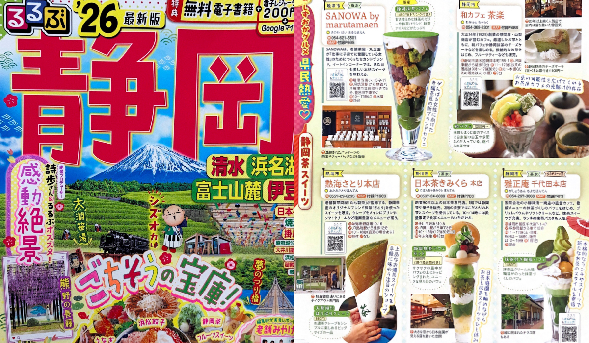 るるぶ2026静岡
