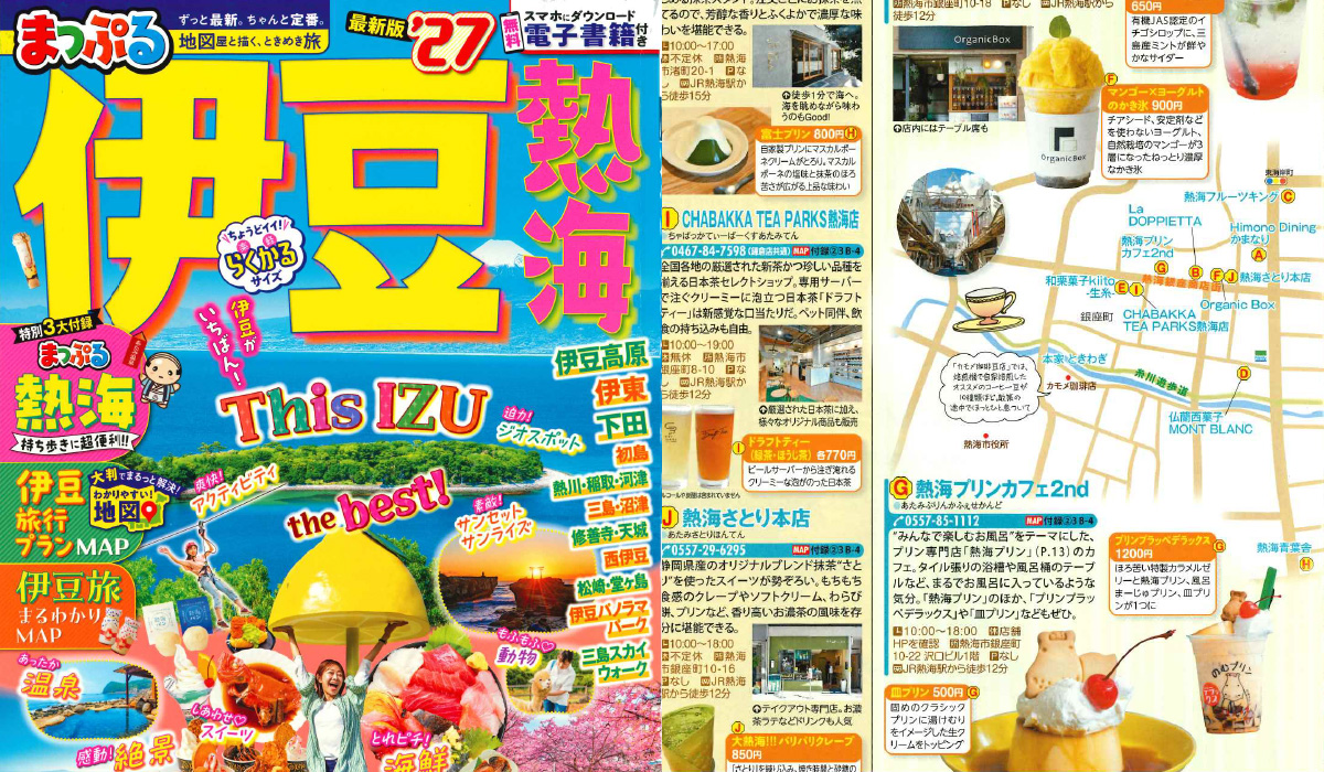 まっぷる2027伊豆熱海