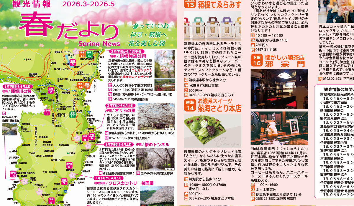伊豆急コミュニティー 観光情報 春だより