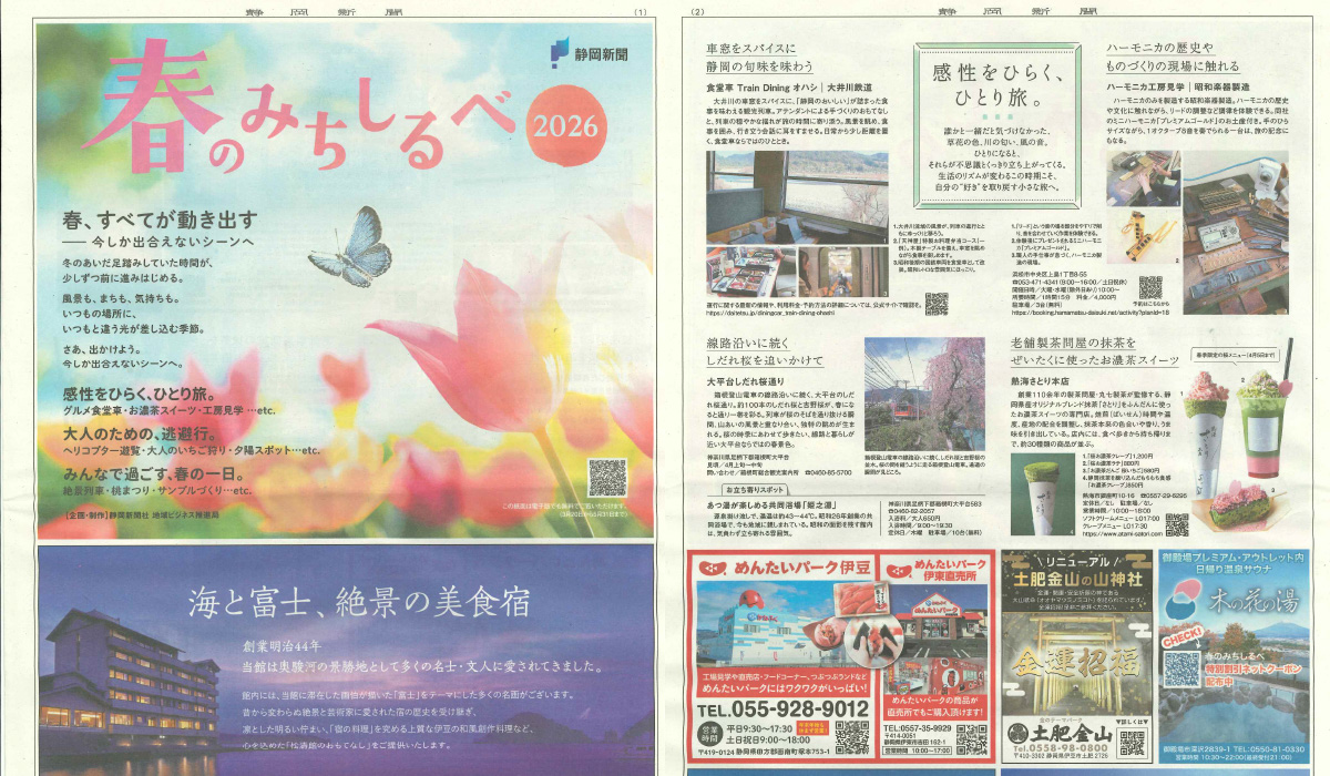 静岡新聞別刷り特集「春のみちしるべ」