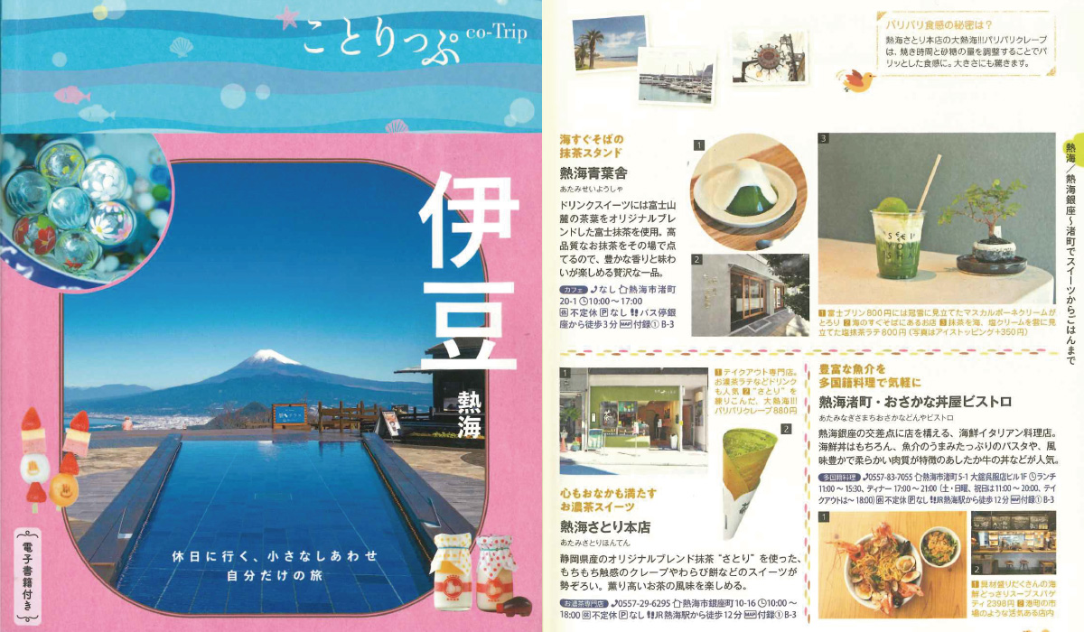 昭文社「ことりっぷ伊豆熱海」