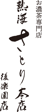 熱海さとり本店 後楽園店